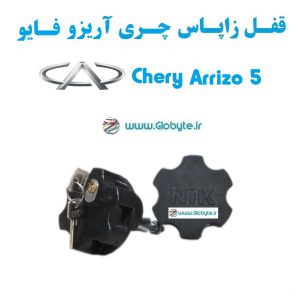 قفل زاپاس چری آریزو 5 - Chery Arrizo 5