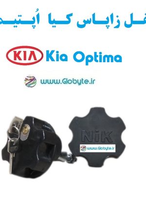 قفل زاپاس کیا اپتیما - Kia Optima