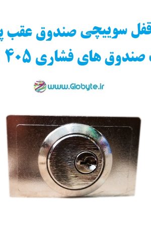 قفل سوییچی صندوق 405 و پژوهای با دکمه فشاری