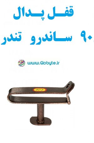 قفل پدال ال90 ساندرو