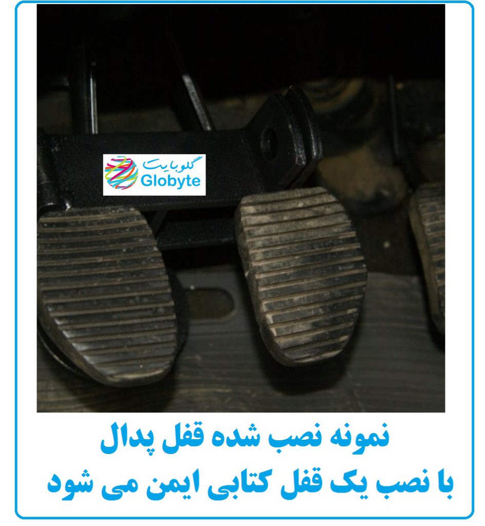 نمونه نصبی قفل پدال-www.Globyte.ir-گلوبایت خودرو
