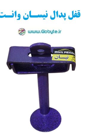 قفل پدال نیسان وانت