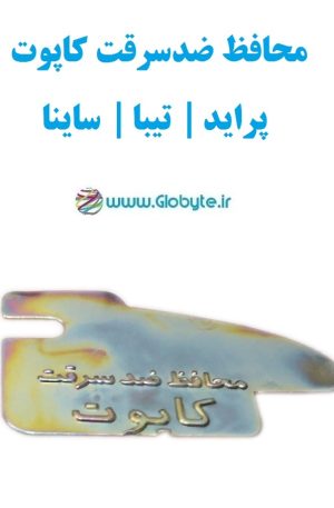 محافظ ضدسرقت کاپوت پراید تیبا ساینا کوییک