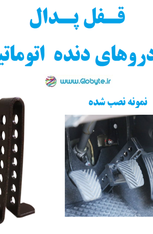 قفل پدال خودروهای دنده اتوماتیک
