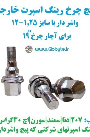پیچ چرخ واشردار خارجی سایز 1.25-12