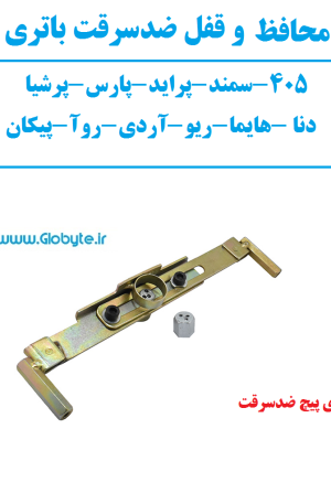 محافظ و قفل ضدسرقت باتری خودرو پژو 405
