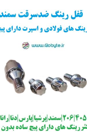 قفل رینگ ضدسرقت سمند مناسب برای رینگ های فولادی و اسپرت با پیچ ساده