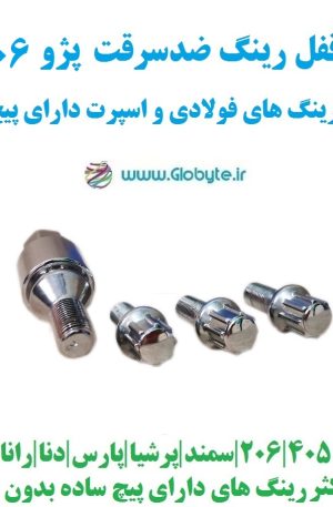 قفل رینگ ضدسرقت پژو 206 مناسب برای رینگ های فولادی و اسپرت با پیچ ساده