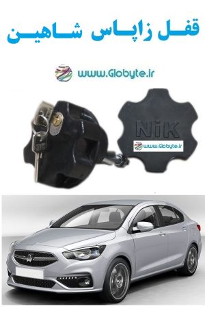 قفل زاپاس شاهین