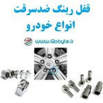 قفل رینگ خودرو