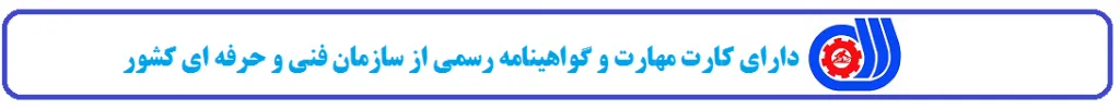 برای نمایش کارت مهارت و گواهینامه رسمی فنی و حرفه ای کلیک نمایید دارای کارت مهارت و گواهینامه رسمی از سازمان فنی و حرفه ای کشور