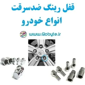قفل رینگ خودرو