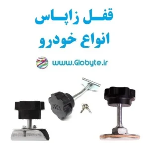 قفل زاپاس خودرو
