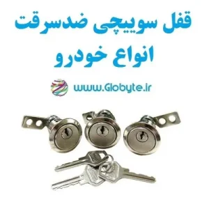 قفل سوییچی خودرو