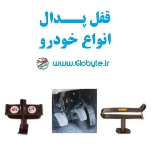 قفل پدال خودرو