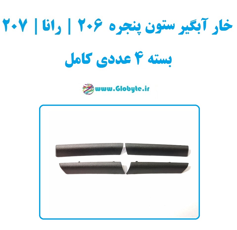 خار آبگیر ستون پنجره 206 رانا 207 بسته 4عددی کامل-www.Globyte.ir-گلوبایت خودرو