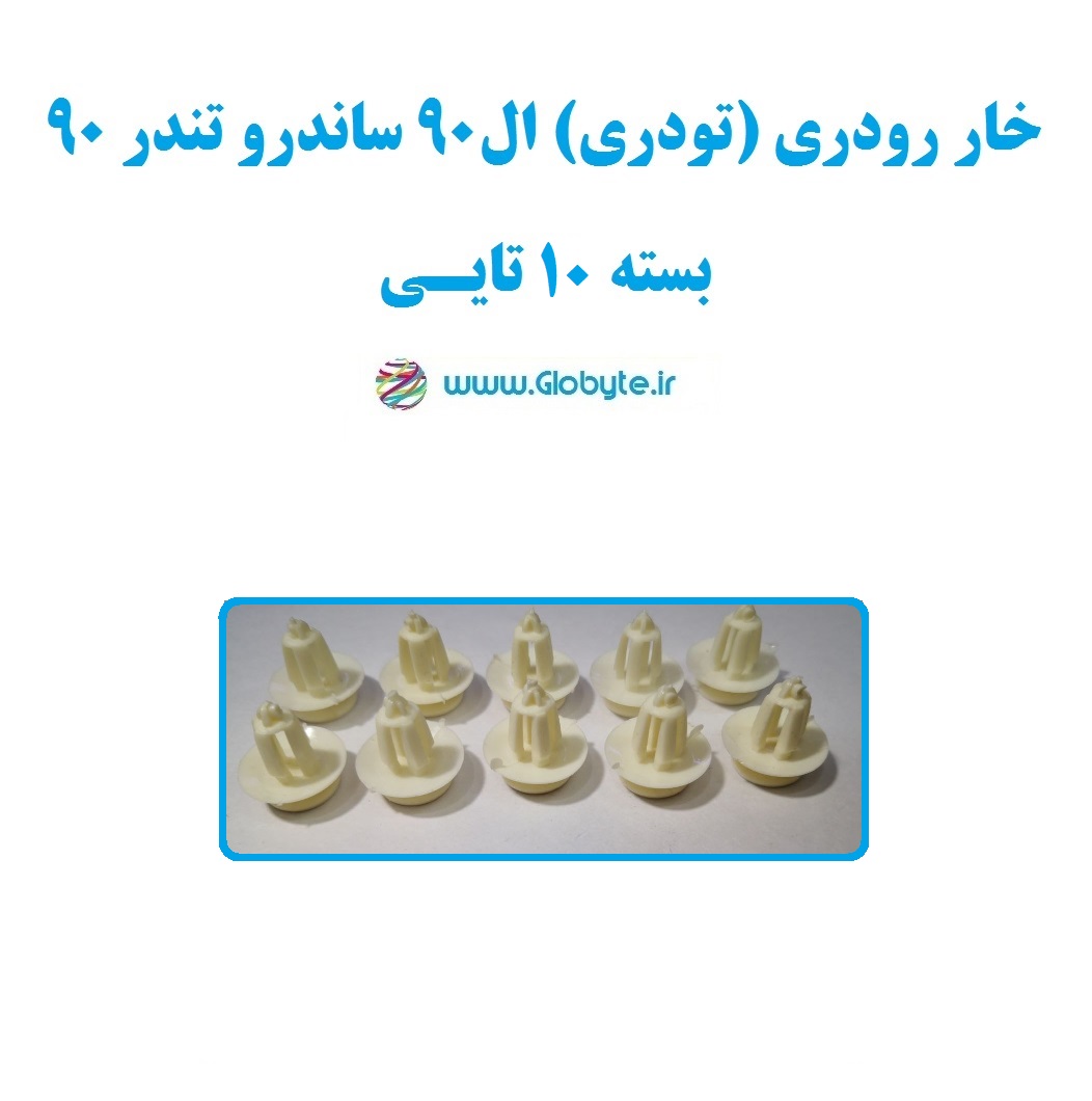خار رودری (تودری) ال90 ساندرو تندر90 بسته ۱۰تایی