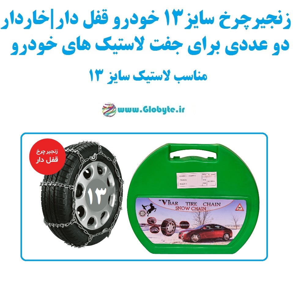 زنجیر چرخ سایز 13 خودرو قفل دار و خاردار بسته دوعددی