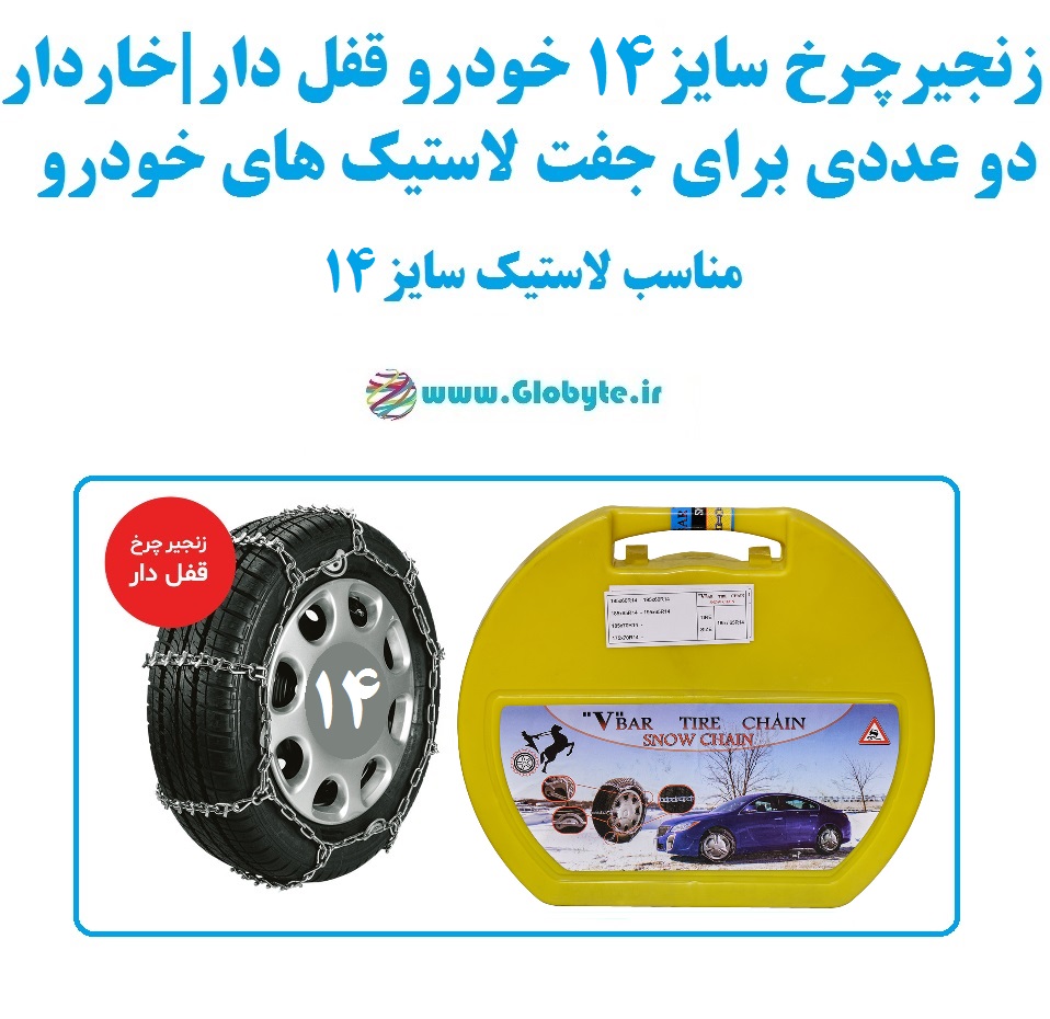 زنجیر چرخ سایز 14 خودرو قفل دار و خاردار بسته دوعددی