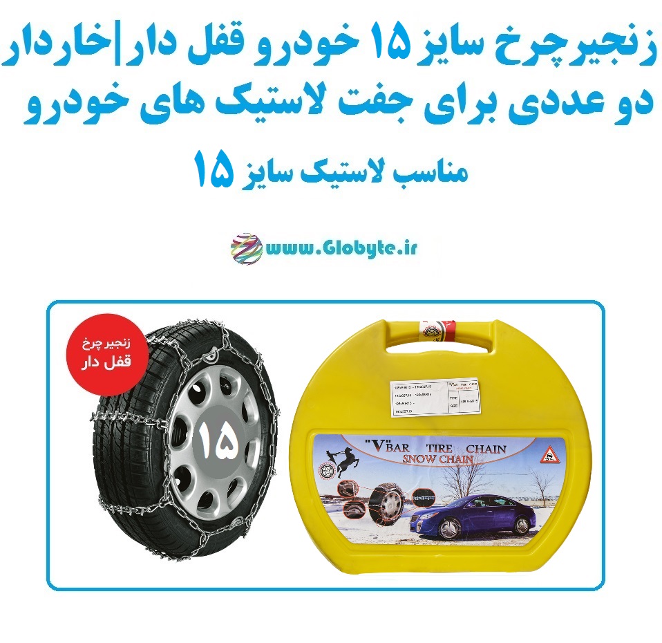 زنجیر چرخ سایز 15 خودرو قفل دار و خاردار بسته دوعددی