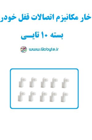 خار مکانیزم اتصالات قفل خودرو بسته 10تایی