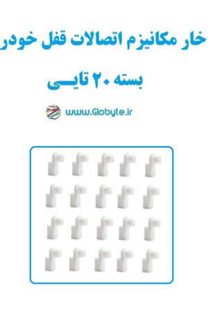 خار مکانیزم اتصالات قفل خودرو بسته 20تایی