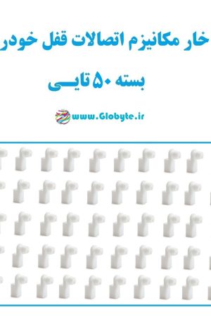 خار مکانیزم اتصالات قفل خودرو بسته 50تایی