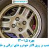 مهره چرخ خودرو ایرانی با سایز 1.5-12 مناسب برای آچار چرخ 21