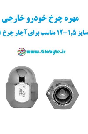 مهره چرخ خودرو خارجی با سایز 1.5-12 مناسب برای آچار چرخ 21