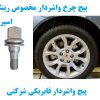 پیچ چرخ واشردار فابریکی ایران خودرو