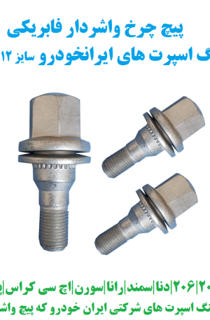 پیچ چرخ واشردار فابریکی ایران خودرو