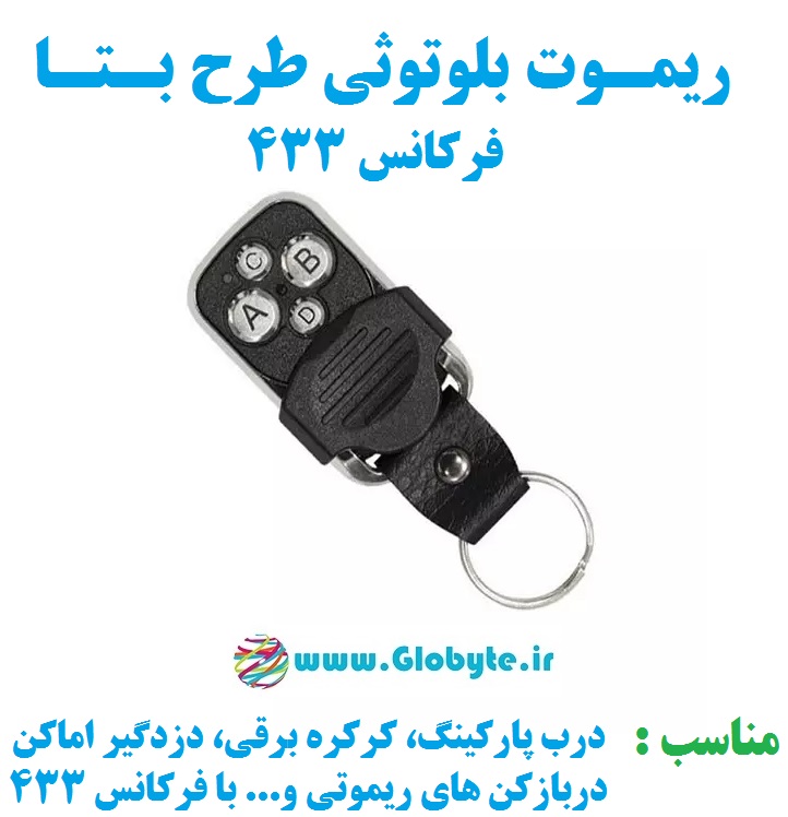 ریموت بلوتوثی طرح بتا فرکانس 433 مگاهرتز