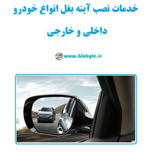 خدمات تعویض و نصب آینه بغل انواع خودرو داخلی و خارجی
