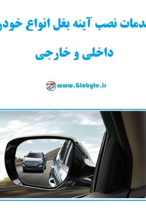خدمات تعویض و نصب آینه بغل انواع خودرو داخلی و خارجی