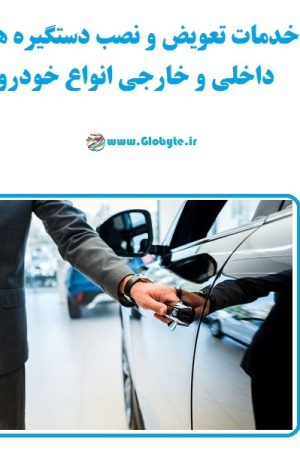 خدمات تعویض و نصب دستگیره های داخلی و خارجی انواع خودرو