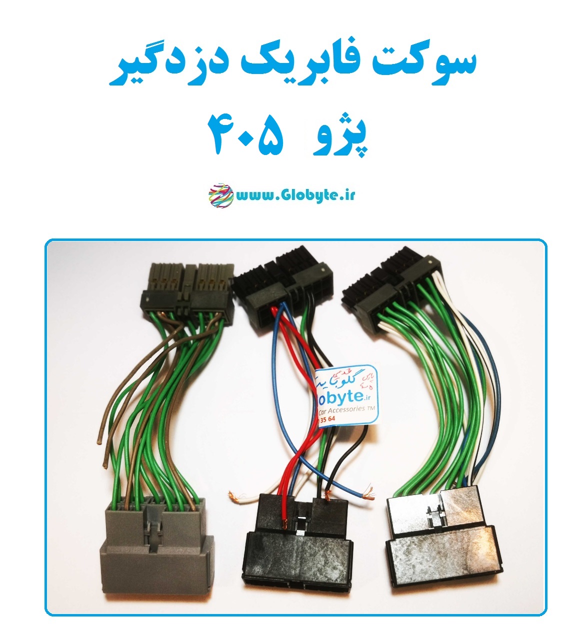 سوکت فابریک دزدگیر پژو 405 قدیم