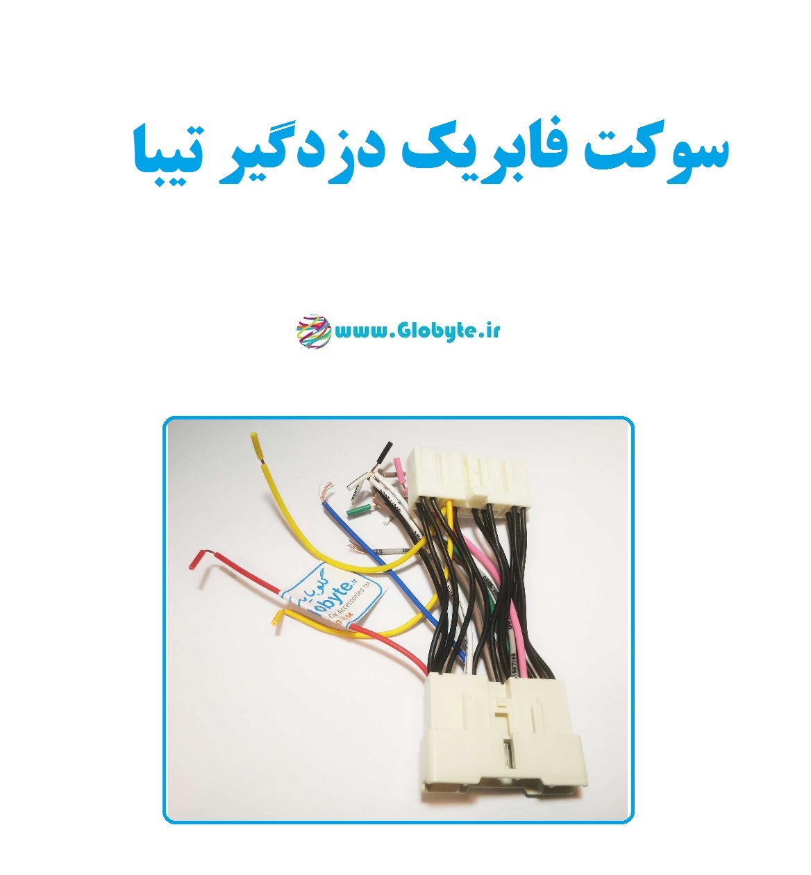 سوکت فابریک دزدگیر تیبا