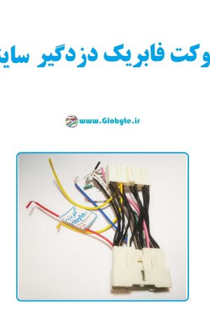 سوکت فابریک دزدگیر ساینا