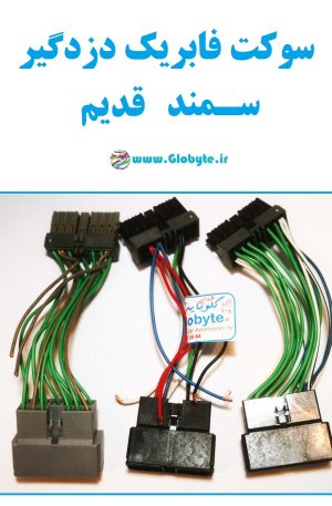 سوکت فابریک دزدگیر سمند قدیم