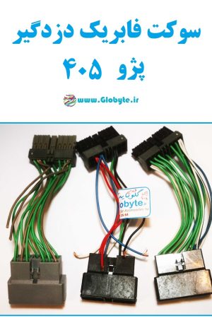 سوکت فابریک دزدگیر پژو 405 قدیم