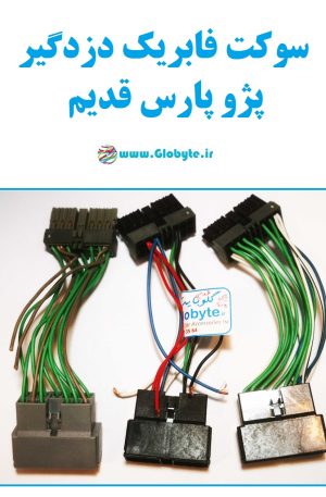 سوکت فابریک دزدگیر پژو پارس قدیم