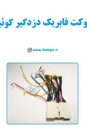 سوکت فابریک دزدگیر کوییک