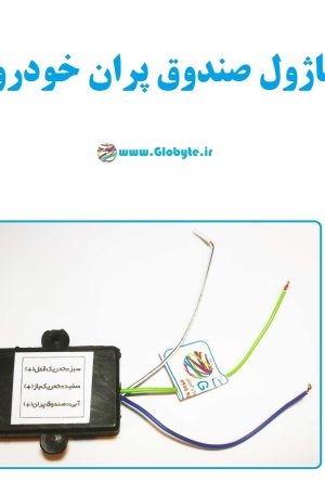 ماژول صندوق پران خودرو
