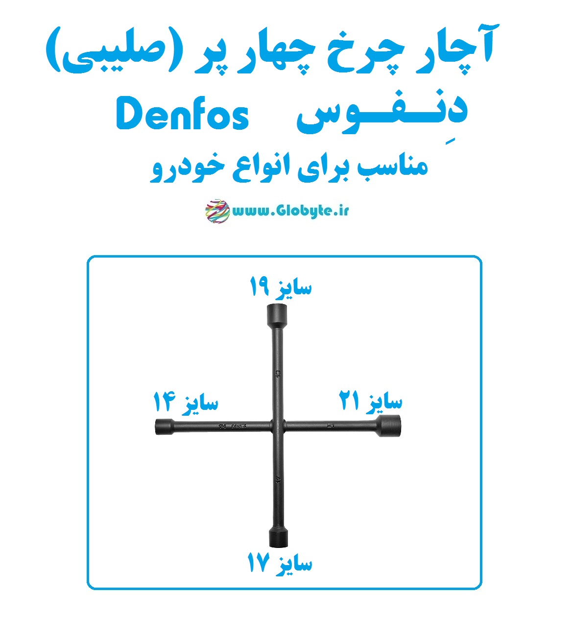 آچار چرخ چهار پر (صلیبی) دنفوس Denfos مناسب انواع خودرو