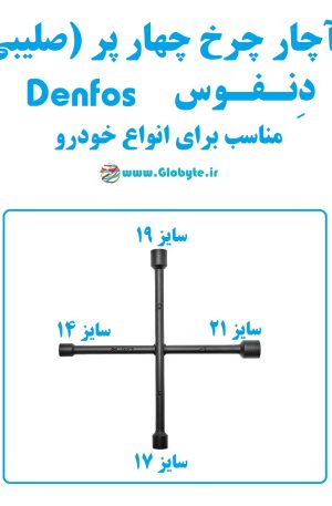 آچار چرخ چهار پر (صلیبی) دنفوس Denfos مناسب انواع خودرو