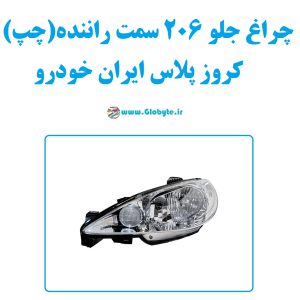 چراغ جلو 206 سمت راننده (چپ) کروز پلاس ایران خودرو