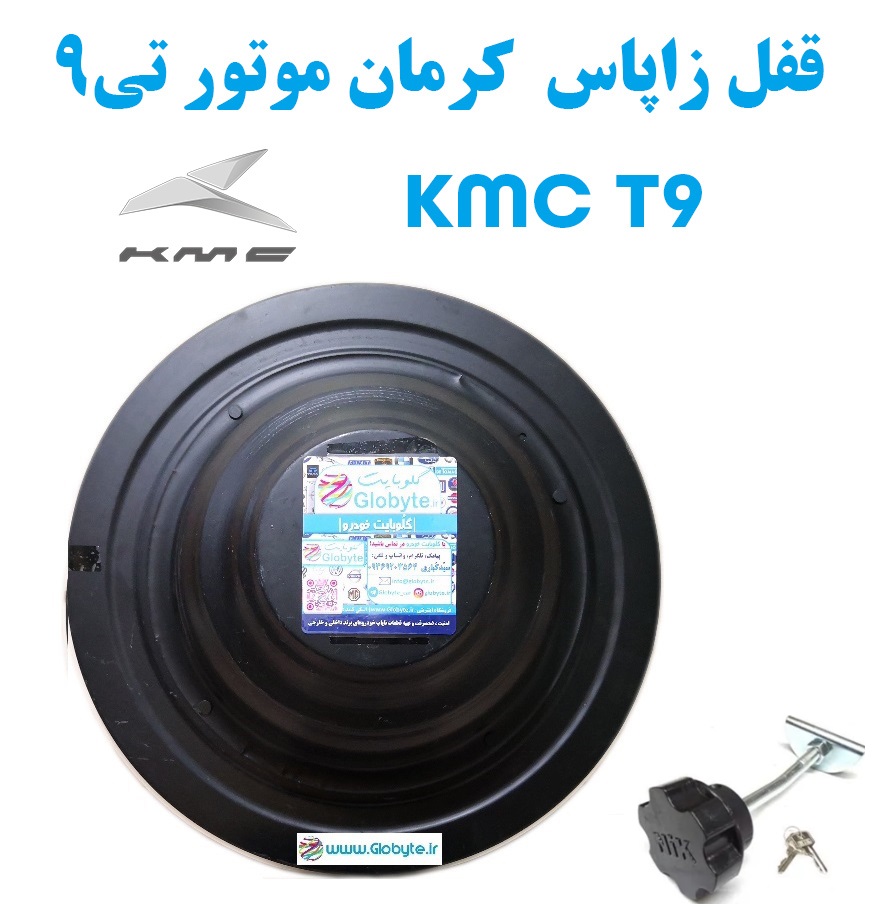 قفل زاپاس کرمان خودرو تی9 KMC T9
