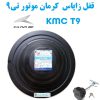 قفل زاپاس کرمان خودرو تی9 KMC T9