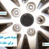 قفل رینگ جک اس تری www.Globyte.ir گلوبایت خودرو 4