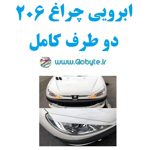 ابرویی چراغ 206 دو طرف کامل